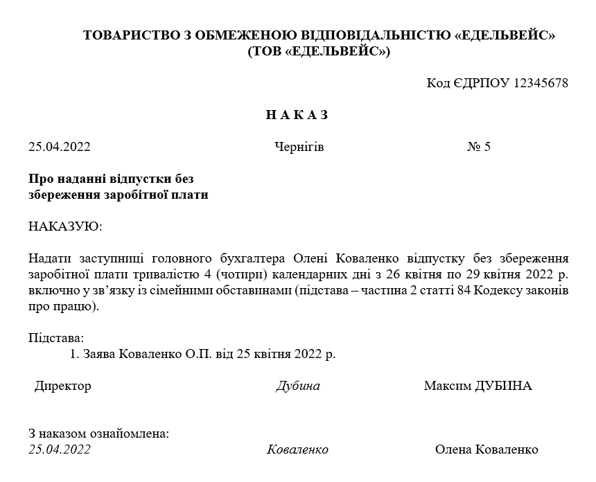 Відпустка за власний рахунок 2023